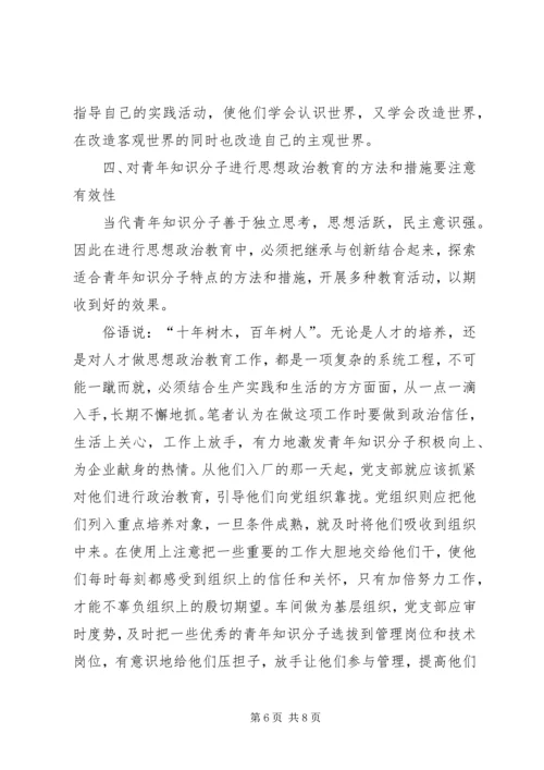 关于加强青年知识分子思想政治工作的思考 (3).docx