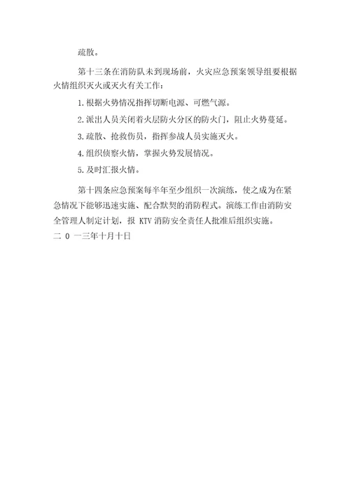 新编整理ktv安全生产规章制度
