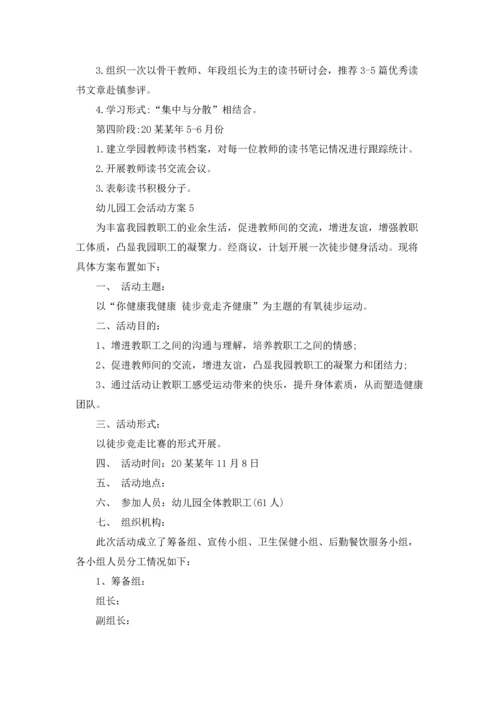 幼儿园工会活动方案11篇.docx