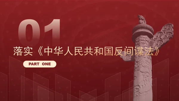 保密警示教育课堂反奸防谍人人有责PPT