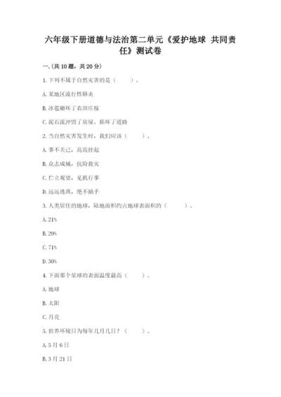 六年级下册道德与法治第二单元《爱护地球 共同责任》测试卷附答案（模拟题）.docx