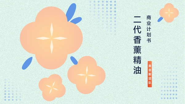 浅色中国风香薰精油商业计划书PPT套装