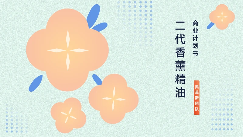 浅色中国风香薰精油商业计划书PPT套装