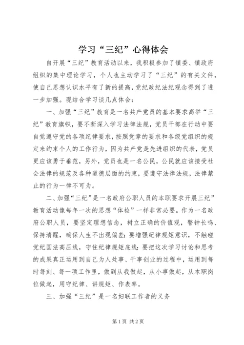 学习“三纪”心得体会.docx