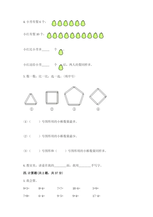 小学一年级上册数学期末测试卷附完整答案【必刷】.docx