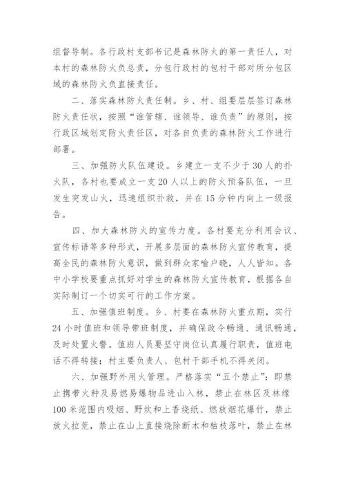 森林防火安全措施方案.docx