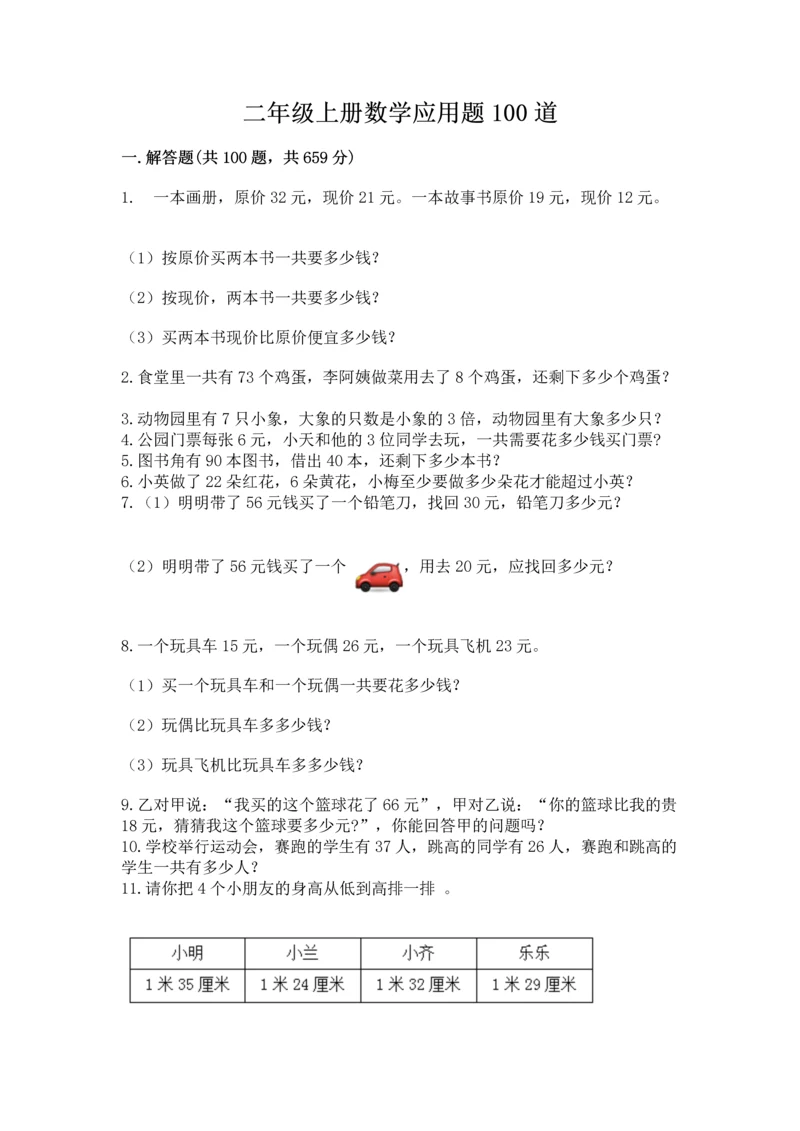二年级上册数学应用题100道含答案【能力提升】.docx