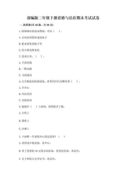 部编版二年级下册道德与法治期末考试试卷及答案（有一套）