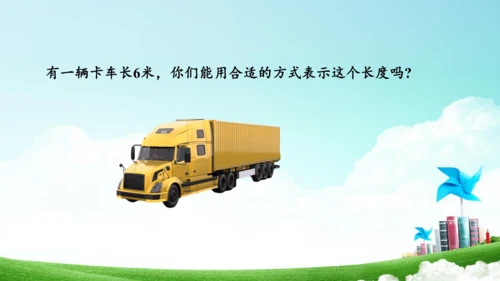 综合实践活动_量一量+比一比（教学课件）-二年级数学上册人教版（共31张PPT）