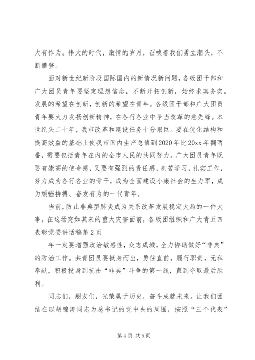 五四表彰党委致辞稿.docx