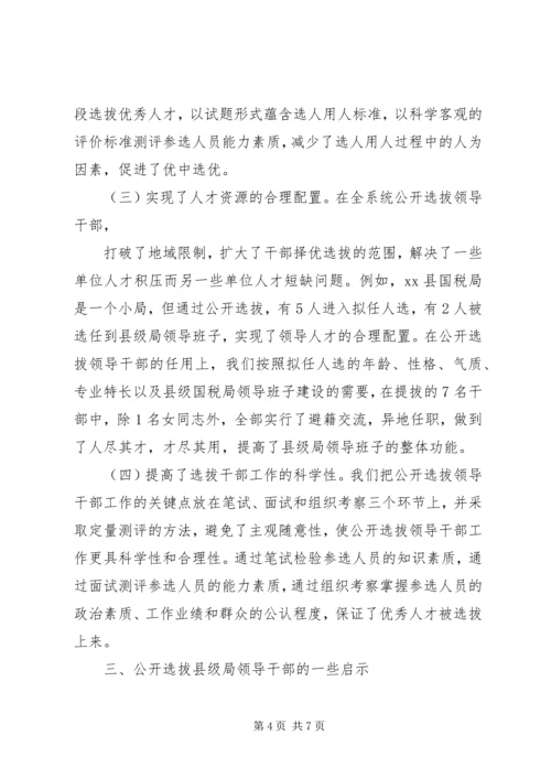 关于X市国税系统公开选拔县级局领导干部的调查与思考.docx