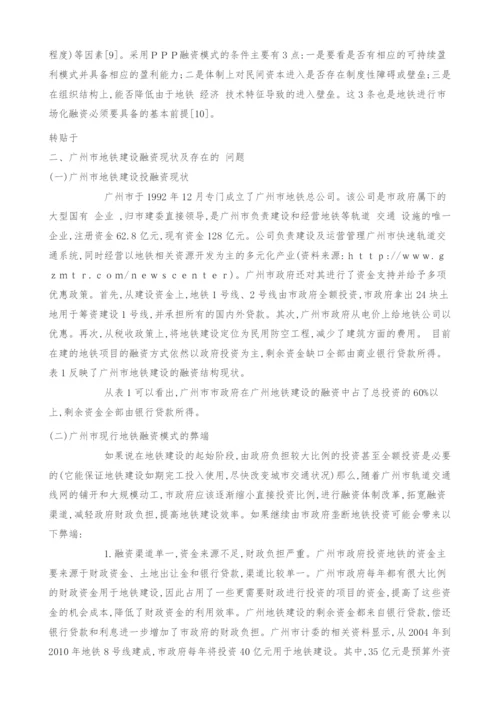 广州市地铁建设融资模式的思考.docx