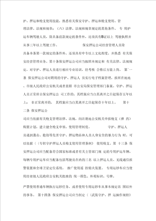 保安押运公司管理暂行规定