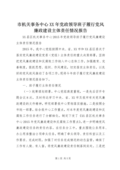 市机关事务中心XX年党政领导班子履行党风廉政建设主体责任情况报告.docx