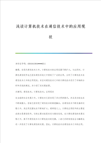 浅谈计算机技术在通信技术中的应用现状