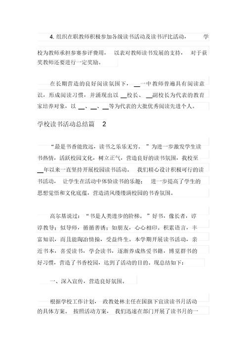 2021年学校读书活动总结3篇