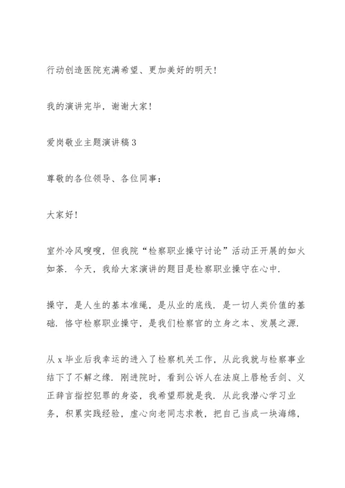 爱岗敬业主题演讲稿5篇2020.docx