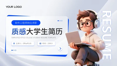 蓝色质感风大学生简历PPT模板