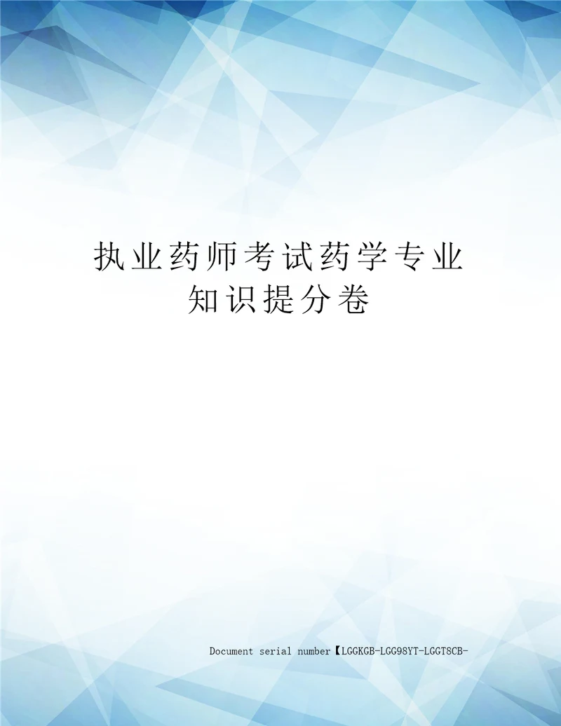 执业药师考试药学专业知识提分卷