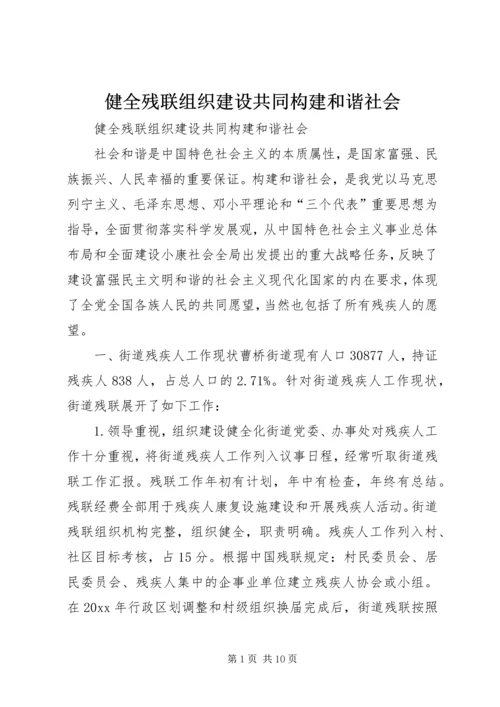 健全残联组织建设共同构建和谐社会.docx