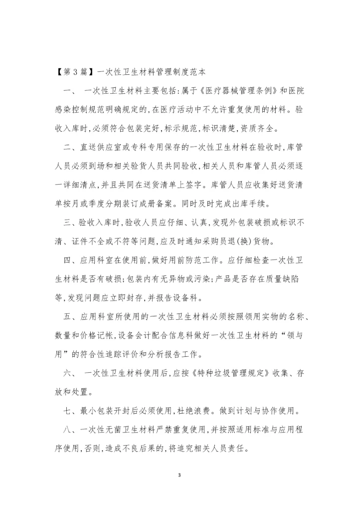 一次性卫生管理制度(3篇).docx
