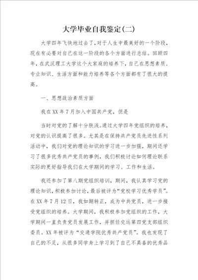 大学毕业自我鉴定二