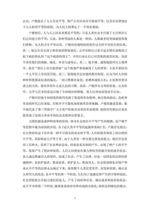 谈卢梭的政治思想及其影响