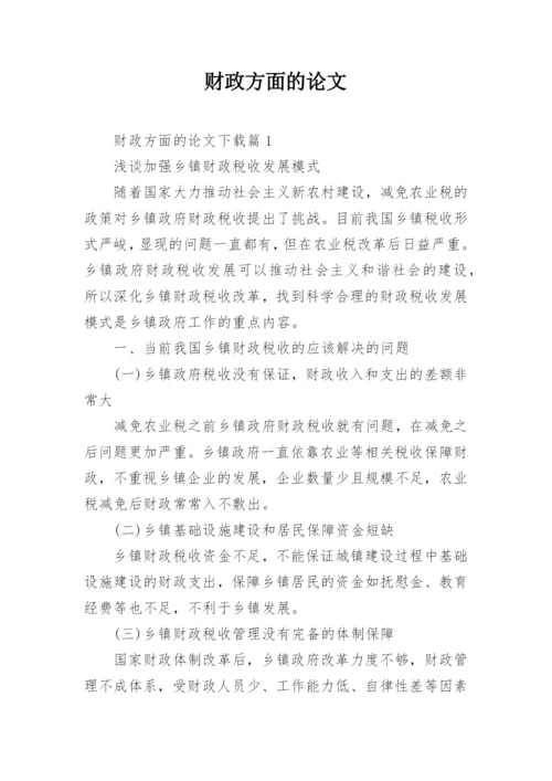 财政方面的论文.docx