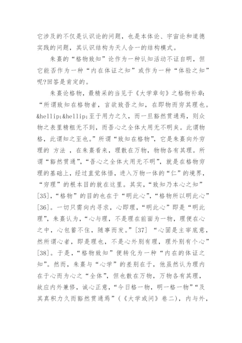 有关朱熹哲学论文精编.docx