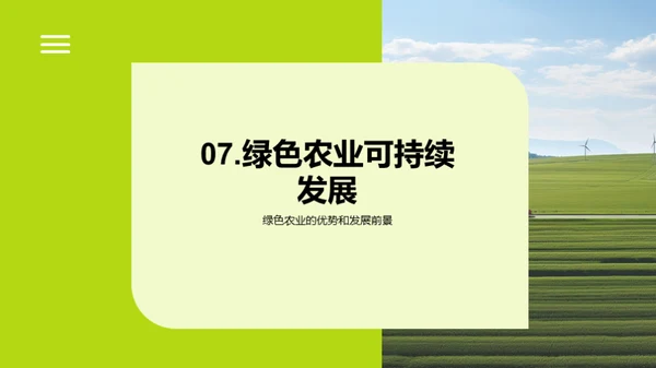 保护生态环境，共建绿色农业