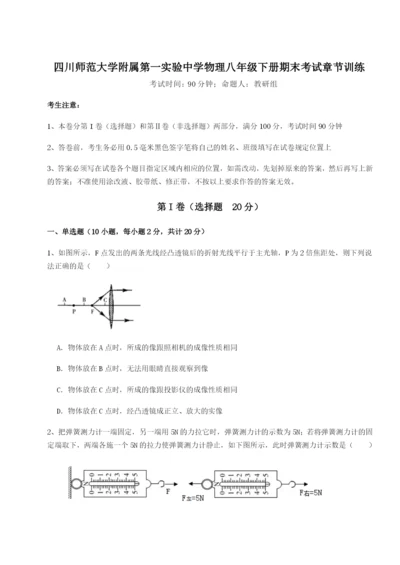 强化训练四川师范大学附属第一实验中学物理八年级下册期末考试章节训练试题（含解析）.docx