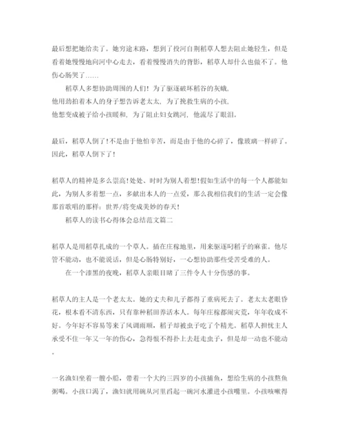 精编稻草人的读书参考心得体会总结参考范文.docx