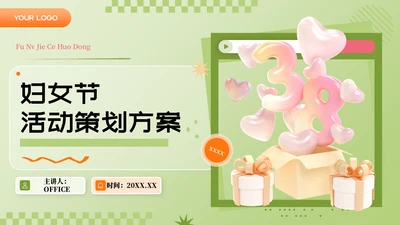 三八妇女节38节活动策划方案大纲通用PPT