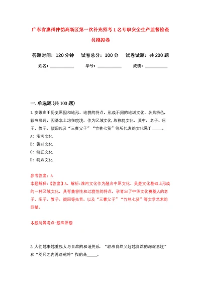 广东省惠州仲恺高新区第一次补充招考1名专职安全生产监督检查员强化模拟卷(第5次练习）