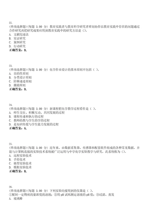 2023年教师资格高级中学化学知识与教学能力高中考试题库易错、难点精编D参考答案试卷号67