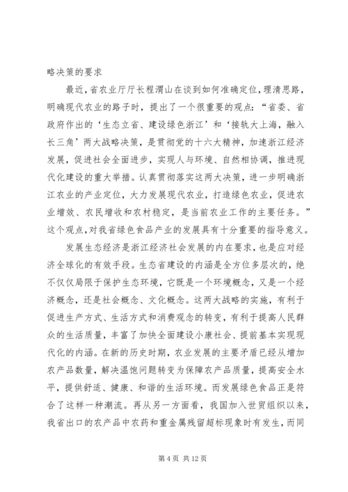 关于推进我省绿色食品产业发展的思考.docx