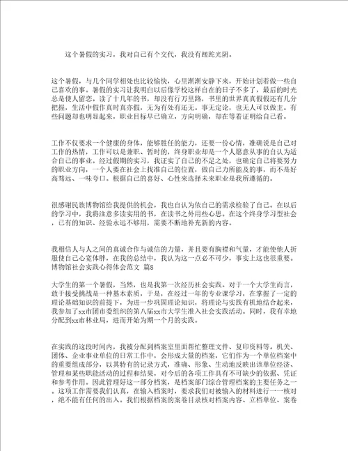 博物馆社会实践心得体会范文精选16篇