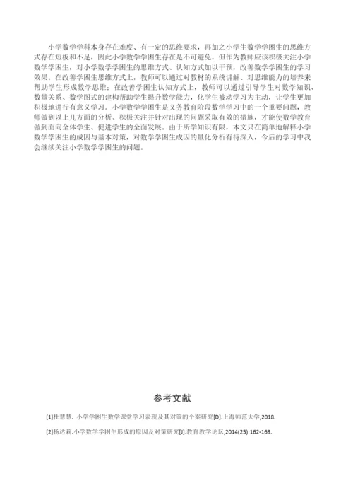 8683299_刘美君_小学数学学困生成因与转变策略_刘美君论文（修改0430）.docx