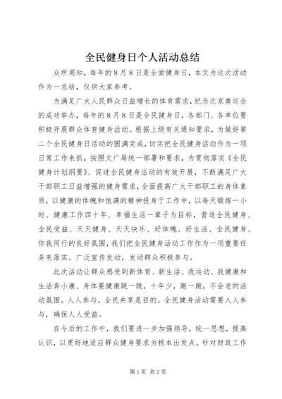 全民健身日个人活动总结.docx