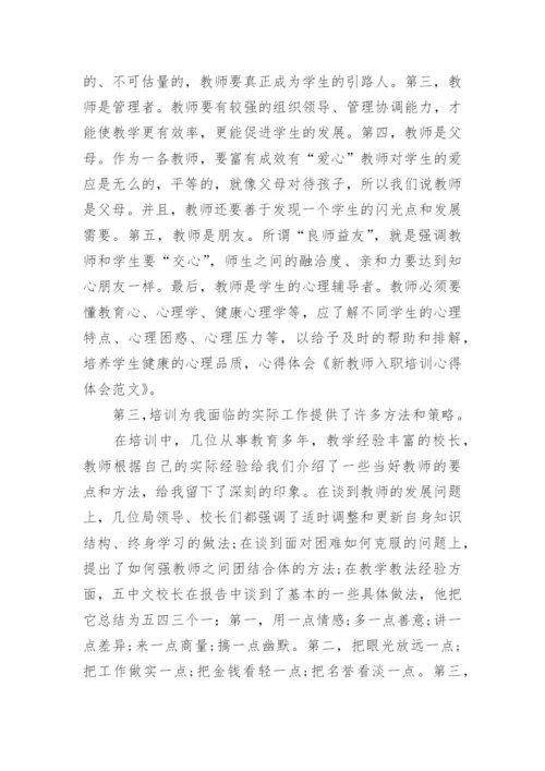 新教师入职培训心得体会_2.docx