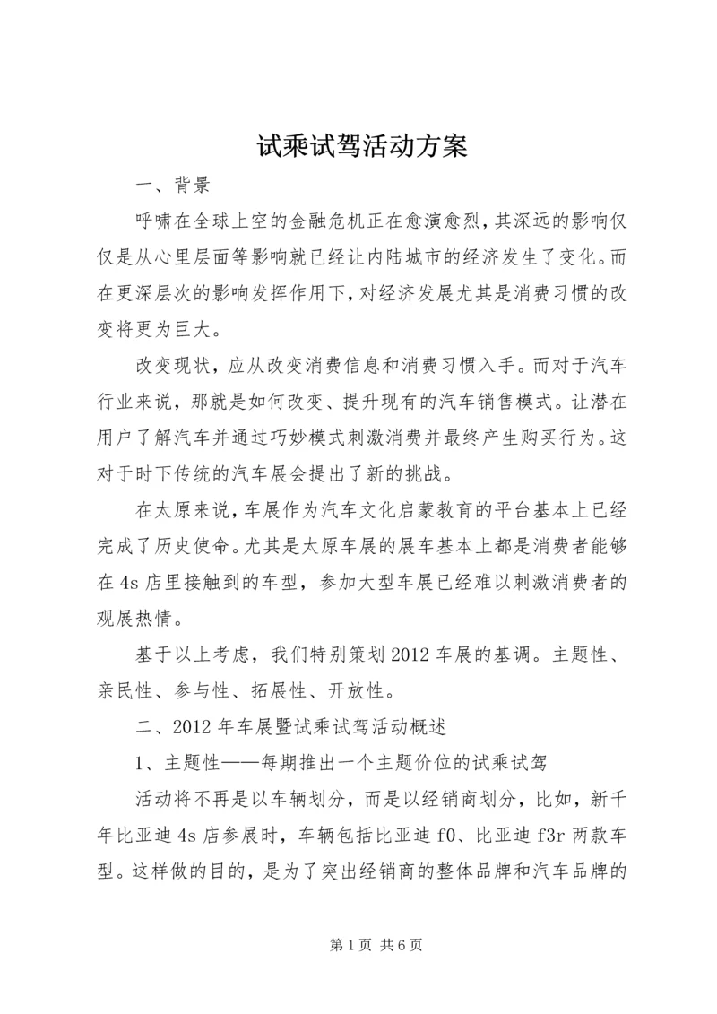 试乘试驾活动方案 (2).docx