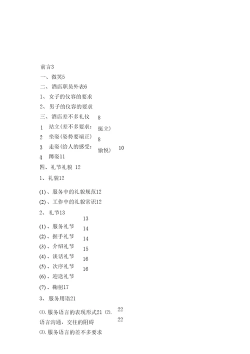 福建五洲大酒店礼仪培训手册