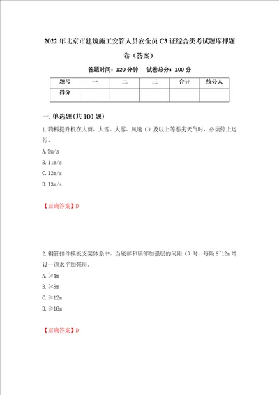 2022年北京市建筑施工安管人员安全员C3证综合类考试题库押题卷答案94