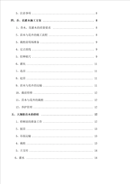 完整绿化工程施工方案