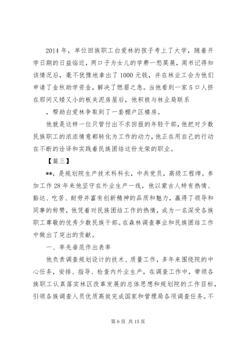 民族团结先进个人事迹材料六篇.docx