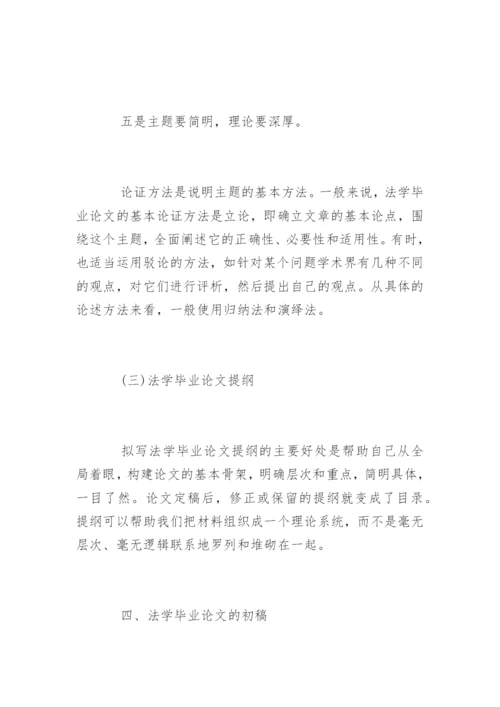 法学毕业论文格式精编.docx