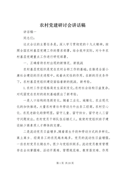 农村党建研讨会讲话稿.docx