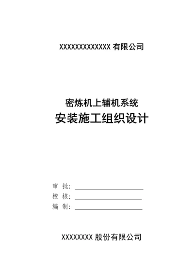 机械设备安装综合施工专题方案DOC.docx