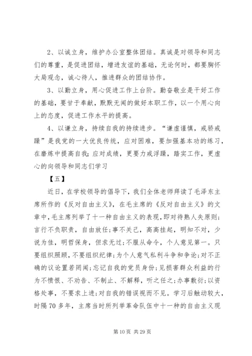 学习反对自由主义心得体会14篇.docx