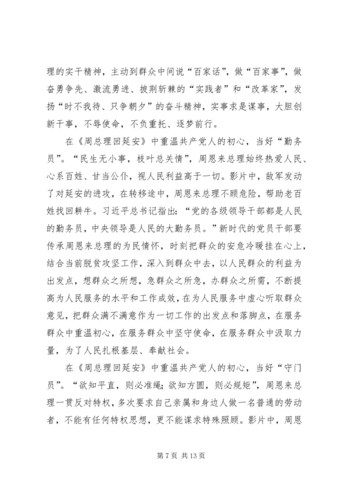 观《周恩来回延安》有感六篇.docx